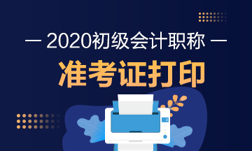 江西2020年初级会计什么时候打印准考证呢？